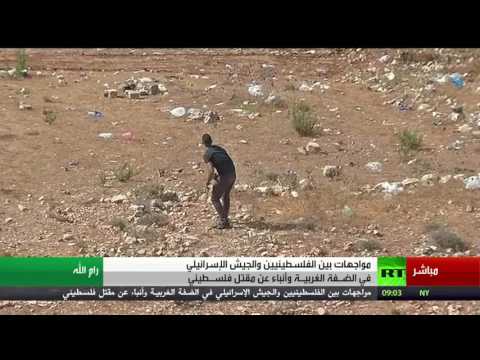 شاهد مواجهات بين الفلسطينيين والجيش الإسرائيلي في الضفة الغربية