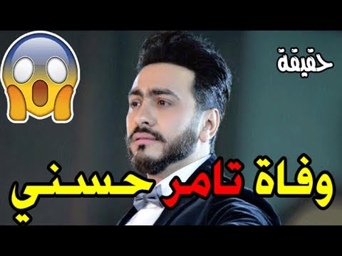 شاهد مقرّبون من تامر حسني ينفون شائعات وفاته