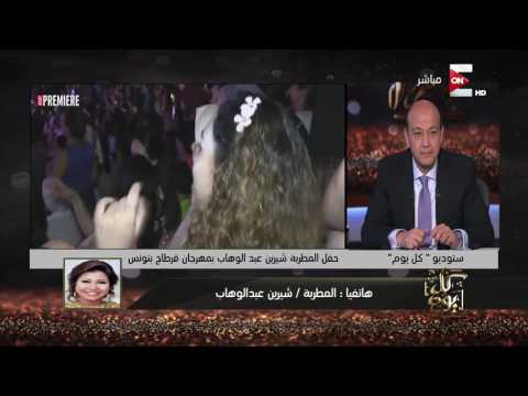 شاهد شيرين عبد الوهاب تعلّق على تجدّد أزمتها مع عمرو دياب