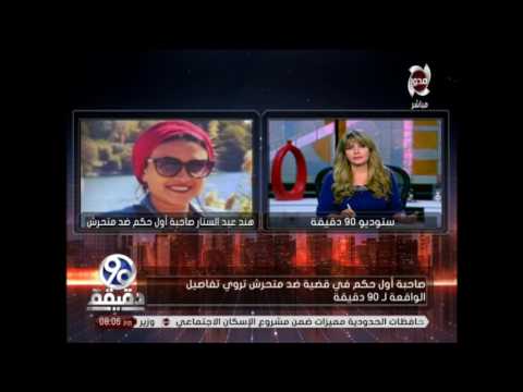 شاهد صاحبة أول حكم ضد متحرش تكشف تفاصيل القضية