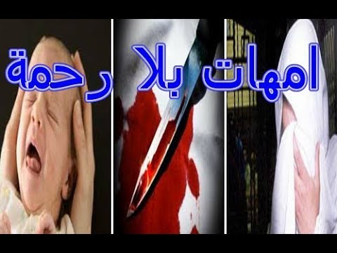 شاهد أمهات دون رحمة لن تصدق ما فعلن