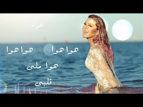 شاهد 21 مليون مشاهدة لأغنية هوا هوا