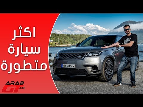 بالفيديو رانغ روفر فيلار أحد أجمل سيارات الدفع الرباعي