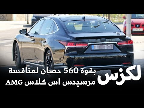 بالفيديو رصد لكزس ls بقوة 560 حصان أثناء اختبارها لمنافسة مرسيدس