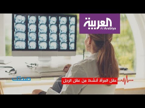 شاهد دراسة طبية تؤكد أنّ عقل المرأة أنشط من عقل الرجل