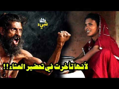 شاهد هندي عاقب زوجته لتأخرها في تحضير العشاء