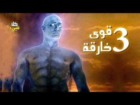 شاهد 3 قوى خارقة لن تتوقع أنك تمتلكها