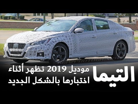 شاهد سيارة نيسان ألتيما 2019 تكشف عن شكلها الجديد أثناء اختباره