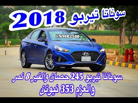 شاهد سيارة سوناتا 2018 بشكل جديد وتصميم رائع