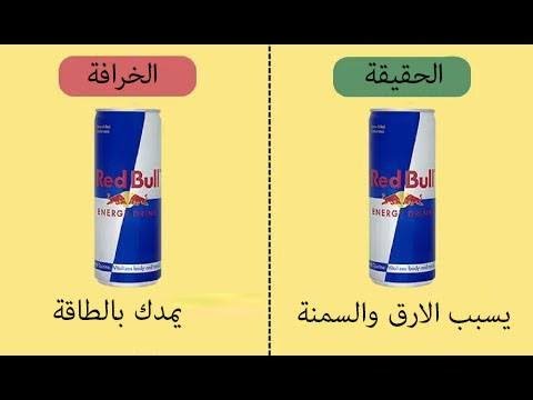 14 خرافة حول الأطعمة  كشفها العلم