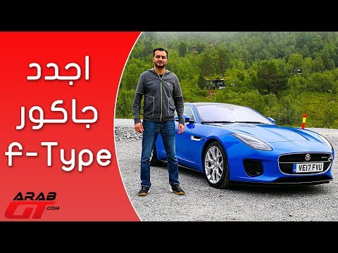 شاهد مواصفات وأسعار سيارة جاغوار إف تايب 2018