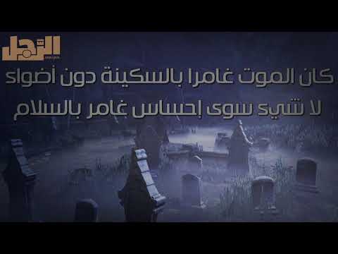 لم يستطيع العلم حتى الآن ان يكتشف أسرار الموت