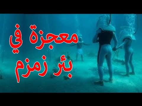 شاهد معجزه في بئر زمزم يعجز العقل عن تصديقها