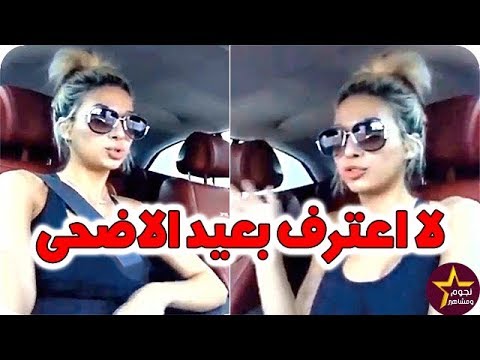 شاهد العارضة روز تؤكّد أنها لا تشعر بالسعادة في عيد الأضحى