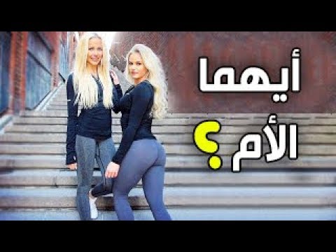 تحدي هل يمكنك التفريق بين الأم وإبنتها