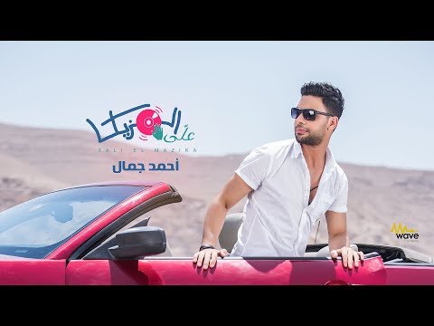 بالفيديو أحمد جمال يطرح كليب على المزيكا