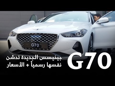 شاهد تدشين سيارة جينيسس g70 2018 الجديدة رسميًا