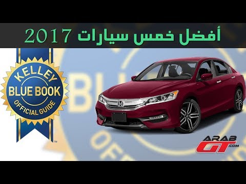 شاهد أفضل 5 سيارات في عام 2017