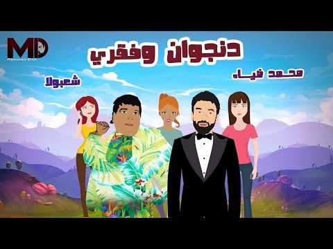 شاهد محمد ضياء يطرح كليب دنجوان فقري