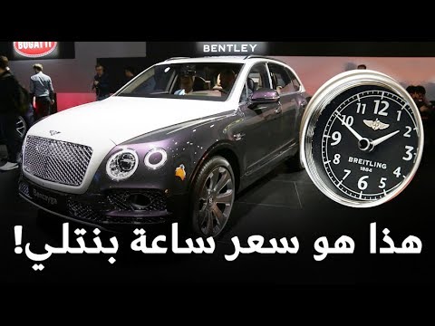 شاهد  سعر أغلى ساعة داخلية في العالم داخل سيارة بنتلي بنتايغا