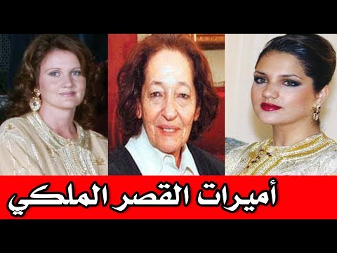 شاهد الأميرات الخمس اللاتي لا يظهرن في الإعلام المغربي