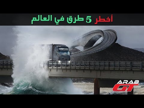 شاهد أخطر 5 طرق وشوارع عامة في العالم