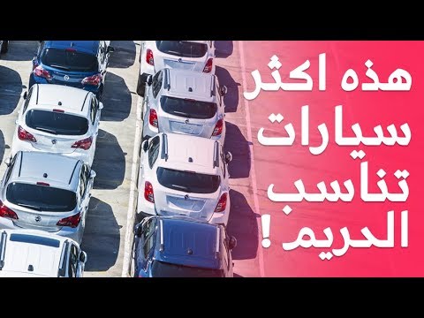 شاهد أكثر 5 سيارات تناسب النساء في القيادة في السعودية