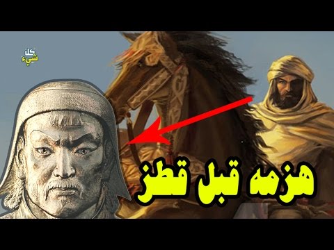 شاهد المسلم الذي هزم التتار قبل سيف الدين قطز