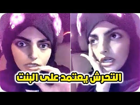 شاهد سارة الودعاني تؤكّد أن التحرش يعتمد على البنت