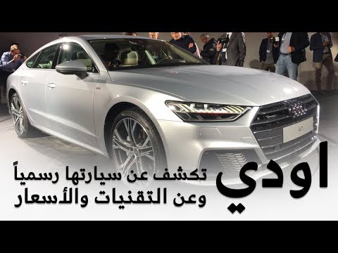 شاهد أودي a7 2019 الجديدة بتقنيات متطورة