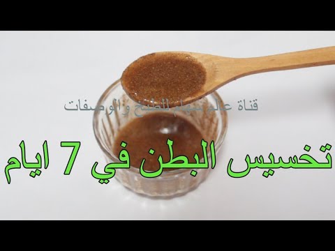 شاهد خلطة تخسيس البطن وإزالة الترهل بسرعة في 7 أيام