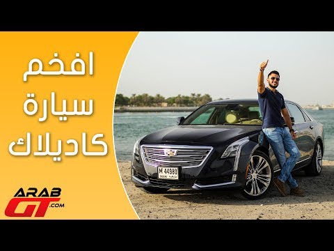 شاهد استعراض لمواصفات وأسعار كاديلاك سي تي 6