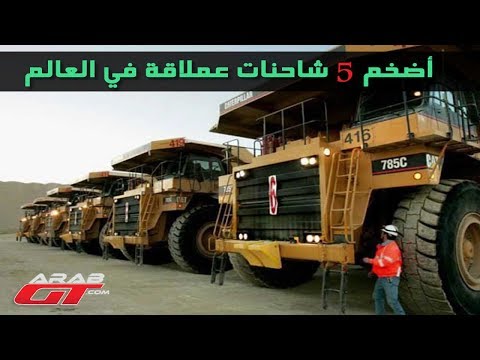 شاهد أضخم 5 شاحنات عملاقة في العالم