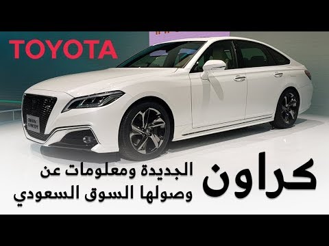 شاهد تويوتا كراون 2018 الجديدة