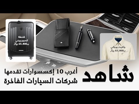 شاهد أغرب 10 إكسسوارات تقدمها شركات السيارات الفاخرة