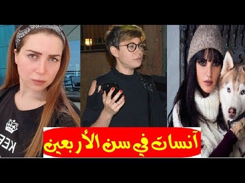 شاهد فنانات رغم الجمال والمال والشهرة لم يحققن بعد حلم الزواج