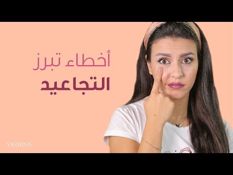 7 أخطاء مكياج قد تدمر بشرتك