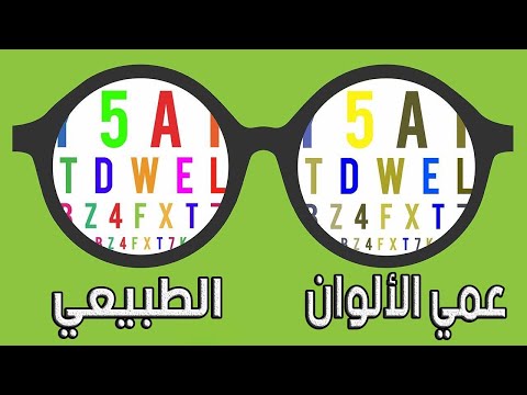 بالفيديو كيف يرى المصابون بعمى الألوان