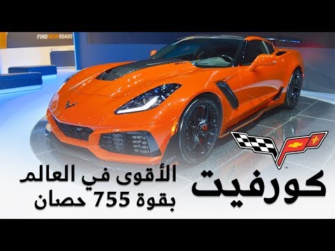 شاهد سيارة كورفيت 2019 الأقوى في العالم بقوة 755 حصانًا