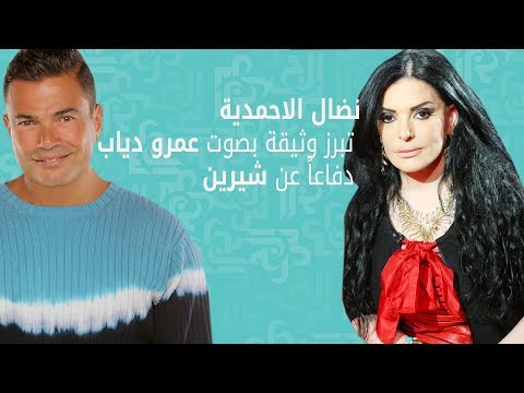 شاهد نضال الأحمدية تبرز وثيقة بصوت عمرو دياب دفاعًا عن شيرين