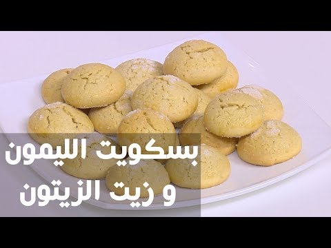 شاهد طريقة إعداد بسكويت الليمون و زيت الزيتون