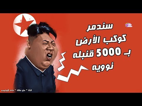 شاهد أغرب التهديدات وأكثرها جنوناً من قبل كوريا الشمالية