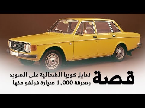 شاهد قصة تحايل كوريا الشمالية على السويد وسرقة 1000 سيارة فولفو منها