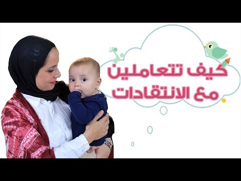 بالفيديو كيف تتعاملين مع النقد الموجه لكِ عن طفلكِ