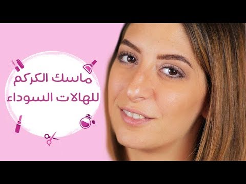 بالفيديو قناع الكركم السحري