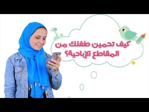 بالفيديو كيف تحمين طفلك من المقاطع الإباحية