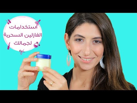 بالفيديو استخدامات الفازلين السحرية لجمالك