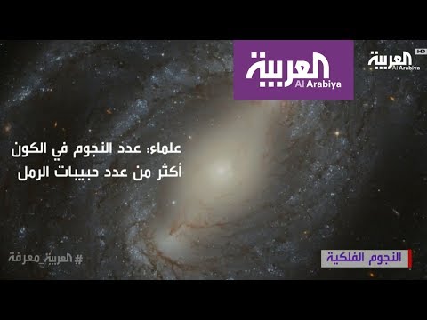 شاهد لمعة النجوم في السماء تخفي حقائق علمية مذهلة