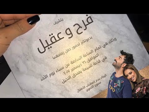 شاهد الكشف عن كرت زفاف الهادي وعقيل الرئيسي