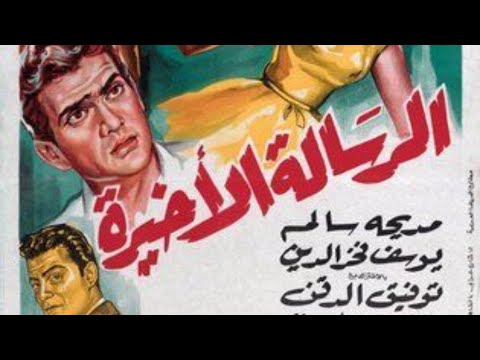 شاهد فيلم الرسالة الأخيرة ليوسف فخر الدين